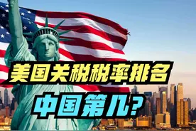 美国对多国关税具体税率排名：越南第5，印度第26，中国呢？视频封面