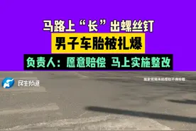 马路上“长”出螺丝钉，男子车胎被扎爆，负责人：愿意赔偿，马上实施整改视频封面