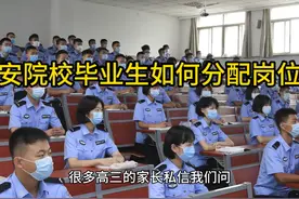 公安院校公安专业毕业生，通过联考后，如何分配工作岗位？视频封面