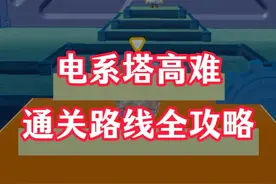 电系塔高难度，通关路线全攻略 #蛋仔派对 #蛋仔神奇艾比