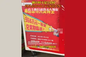 兑奖倒计时！3月26日，#四川乐山966万元体彩大奖无人领 兑奖时间截止到26日24时，如果无人领奖，奖金将被纳入公益金。视频封面