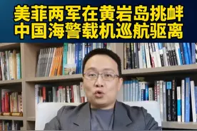 美菲两军在黄岩岛挑衅，中国海警载机巡航驱离 #黄岩岛 #硬核深度计划  #内容启发搜索