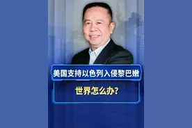 美国支持以色列入侵黎巴嫩，无视以军攻击维和部队，世界怎么办？视频封面