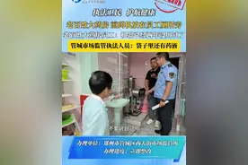 老百姓大药房 煎药机放在员工厕所旁
老百姓大药房员工：机器已经两年没用过了
管城市场监管执法人员：袋子里还有药液#老百姓大药房视频封面