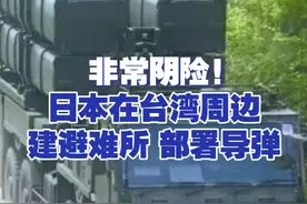 【非常阴险！日本在台湾周边建避难所 部署导弹】日本计划2027年启用距台湾最近避难所，叫嚣应对“台湾有事”。视频封面