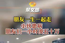 #小伙重病十余朋友1小时赶到凑50万 朋友，不曾孤单过
一声朋友，你会懂！一句朋友，一生兄弟！视频封面