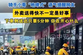 骑手小哥“咆哮式”语气提醒网友，外卖送得快不一定是好事，下单到送达只要5分钟 你在开心什么#外卖 #外卖小哥视频封面