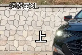 作为消费者，你们觉得#雪佛兰迈锐宝xl  值得买吗？（上）#雪佛兰  #迈锐宝xl视频封面