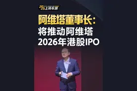 阿维塔董事长：将推动阿维塔2026年港股IPO#2025上海国际车展  #2025上海车展 #直拍视频封面