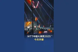【#现场直击WTT中国大满贯开幕式  】9月28日上午，在现场5300余名观众的欢呼与掌声下，WTT中国大满贯2025在石景山区首钢园冰球馆开幕。赛事将持续至10月5日，王楚钦、孙颖莎等一众世界顶尖乒乓球选手将为大家带来精彩的乒乓盛宴。作为大赛的第二现场，大满贯公园也于9月28日上午开园迎客。 #WTT中国大满贯  #WTT中国大满贯开幕式