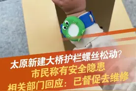 9月18日，山西太原，网友发布视频称，刚建好没多久的迎泽大桥护栏螺丝松动，连小孩子都可以轻易扭动，存在安全隐患。太原市公共设施管理中心一工作人员回应：已派市政公司去现场，可能是工人为了赶工期，施工不精细，已督促去维修。#螺丝松动 #大桥 #隐患#太原 #抖音dou知道 @抖音短视频视频封面