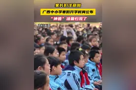 家长们注意啦，广西中小学寒假开学时间公布#广西视听  #寒假  #收假时间视频封面