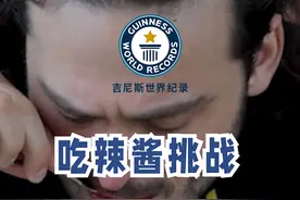 来自美国的Chase Bradshaw一分钟内吃下332.7g辣酱，根据纪录规则，挑战使用的辣酱必须为市面可售；辣酱必须由辣椒制成；纪录成绩为开始和结束时的重量之差。#吉尼斯世界纪录 #吃辣酱挑战视频封面