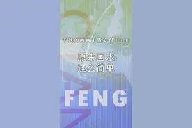 我发现了一个超简单的画水方法，分享给你们，还不快学起来#插画 #画画  #零基础学画画 