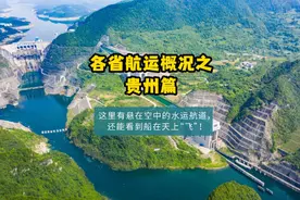 打破人类想象！在贵州这个地方竟然有悬在空中的水运航道视频封面