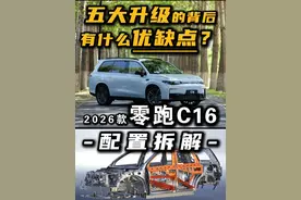 零跑C16：增程买顶配，纯电买中配，为什么？ #零跑C16 #零跑汽车 #六座suv #15万左右买什么车 #家用suv
