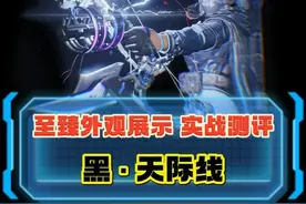 三角洲露娜首款红皮详细展示 实战测评 黑·天际线联动皮肤