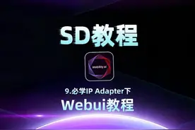 AIGC教程SD入门教程-必学IP Adapter下