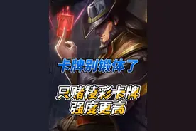 别在锻体卡牌了，试试赌棱彩强度更高 #斗魂竞技场 @点点电竞