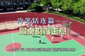 冷笑话连篇——同桌的馊主意 #幽默 #搞笑 #冷笑话视频封面