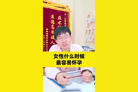 女性什么时候最容易怀孕#医学科普 #健康科普 #关爱女性健康 #怀孕 #涨知识 视频封面