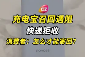 罗马仕、安克等品牌充电宝被召回，但是消费者邮寄，却遭快递拒收。#充电宝召回