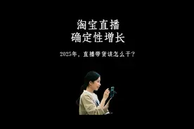 2025年，直播带货怎么干？ #淘宝直播 #淘宝 #阿里巴巴 #直播带货