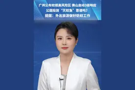 广州公布蚊媒高风险区 佛山启动3级响应，公园投放“灭蚊鱼”靠谱吗？提醒：外出旅游做好防蚊工作#基孔肯雅热  #广东dou知道  #高风险区  #旅游