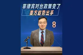 王毅发出警告，菲律宾对台政策变了，美方趁势出手，中方反制来了 #硬核深度计划视频封面