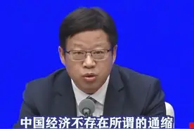 中国经济是否会陷入通货紧缩？国家发改委回应#国务院政策例行吹风会视频封面