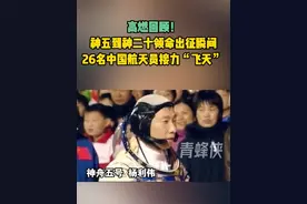 高燃回顾神五到神二十领命出征瞬间！ 26名中国航天员接力飞天（青蜂侠）视频封面