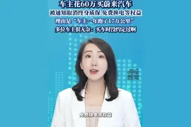 车主花60万买蔚来汽车，被通知取消终身质保、免费换电等权益， 理由是“车主一年跑了17万公里”，多位车主很无奈：买车时没约定过啊？（鲁中晨报）