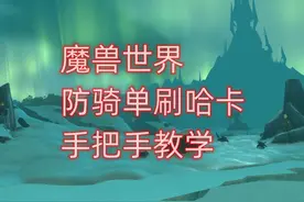 魔兽世界防骑单刷哈卡，手把手教学 #魔兽世界怀旧服 #魔兽世界视频封面