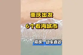 重庆出发去看海，6个沿海城市全都高铁动车直达，还附有详细游玩攻略哟~#重庆美好推荐官 #重庆出发 #沿海城市 #想去海边 #看海视频封面