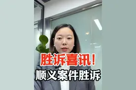 北京顺义强拆案 胜诉！ #征收 #征收补偿 #安置补偿 #北京顺义 #房屋征收视频封面