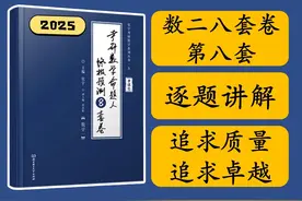 【数二张宇八套卷第八套】追求高质量，不跳步的卓越讲解。视频封面