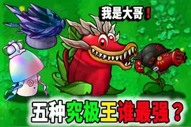 融合版五种究极王：究竟谁的实力更强？ #植物大战僵尸无敌阵型