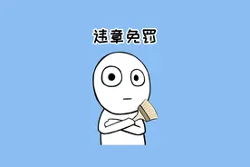 开车违章被罚款？在121223看一段视频就可以免处罚#冷知识 #科普 #交通安全 #涨知识 #刷到的知识视频封面