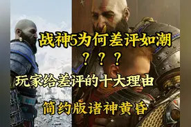 【战神5】PC版不好玩的十大理由，不尊重国内玩家是最不应该的视频封面