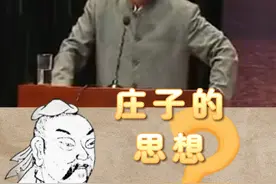 庄子说的这些故事，告诉了我们什么？ #涨知识 #历史 #文化 #庄子视频封面