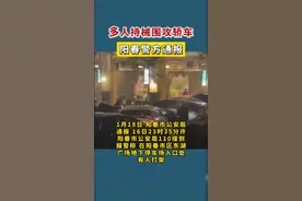 “多人持械围攻轿车”，阳春警方通报 #通报 #持械 视频封面