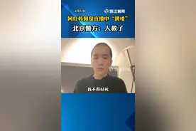 8月22日 网红韩佩泉直播中“跳楼” 北京警方：人救了视频封面