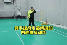 被高手嘲讽的四种低级动作 不知道你中招没有#羽毛球 #羽毛球常见错误 #羽毛球我最熟 #内容启发搜索 #川崎极光7视频封面