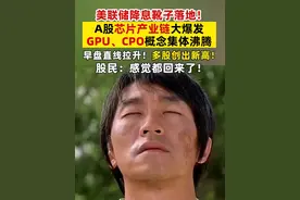 美联储降息靴子落地！A股芯片产业链大爆发，GPU、CPO概念集体沸腾，早盘直线拉升！多股创出新高！股民：感觉都回来了！#美联储降息 #A股 #芯片 #GPU