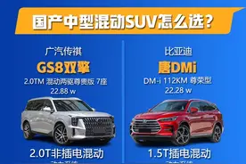 国产中型混动SUV，传祺GS8和唐DMi怎么选？#广汽传祺 #比亚迪  #比亚迪唐  视频封面