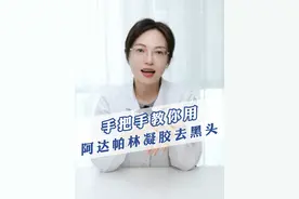 #阿达帕林凝胶 去黑头的正确方法！#黑头 #医学科普