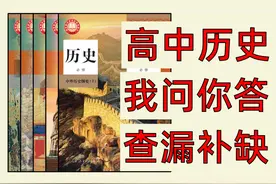 弯道超车的时间到了，别让它进收藏夹吃灰! 高中历史全五册视频封面