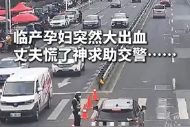 临产孕妇突然大出血，丈夫紧急求助交警，#交警一个眼神秒懂开道送医 。（供稿：上虞融媒体记者章怡晨、上虞公安）视频封面