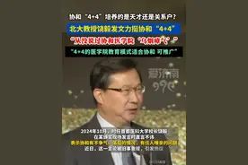 协和“4+4”培养的是天才还是关系户？ 北大教授饶毅发文力挺协和“4+4”：从没说过协和医学院“乌烟瘴气”#协和医院 #董袭莹 #热门 #医生 #社会百态