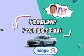 买车就问i智冰 比亚迪秦L凭啥比秦PLUS贵2万呢？视频封面